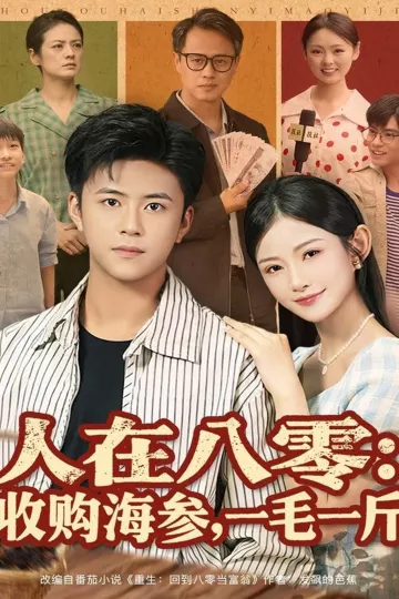 人在八零收购海参，一毛一斤
