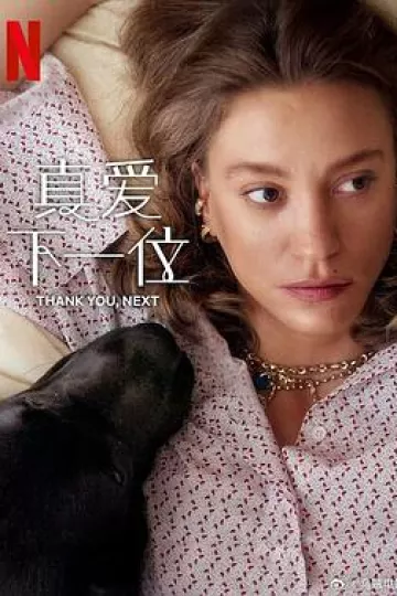 真爱下一位第二季