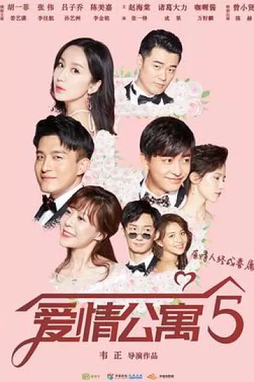 爱情公寓第五季