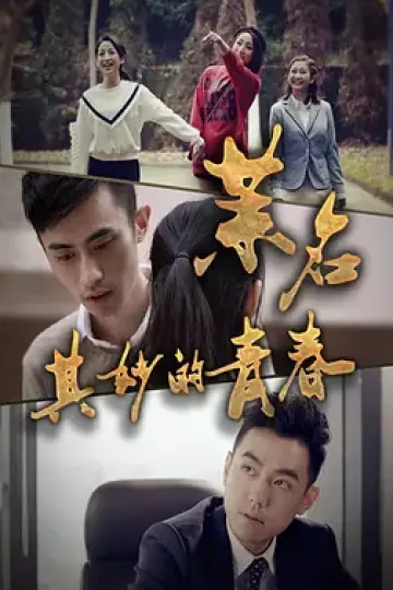 茉名其妙的青春
