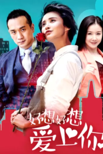 好想好想爱上你