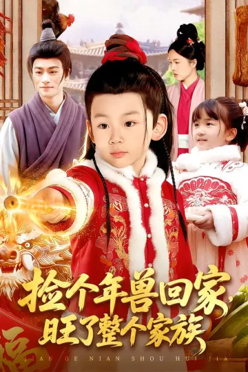 捡个年兽回家，旺了整个家族