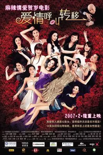 爱情呼叫转移[电影解说]