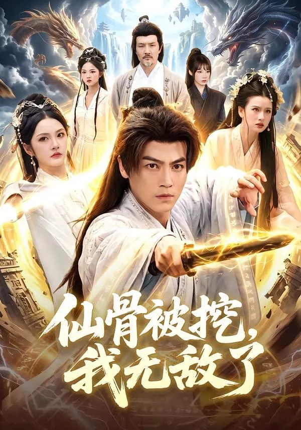 仙骨被挖，我无敌了