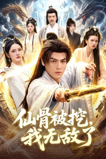 仙骨被挖，我无敌了
