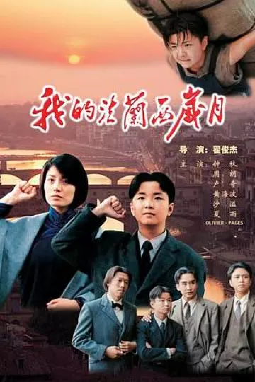 我的法兰西岁月2004