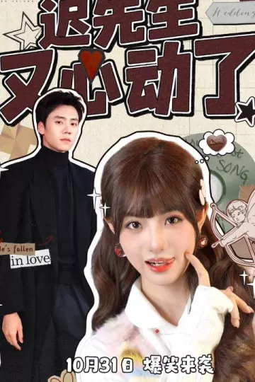 迟先生又心动了