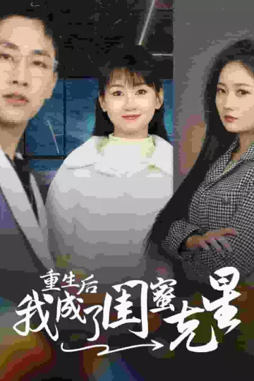 重生后我成了闺蜜克星