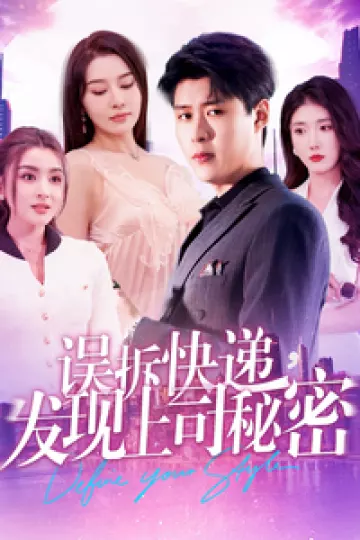 误拆快递，发现上司秘密