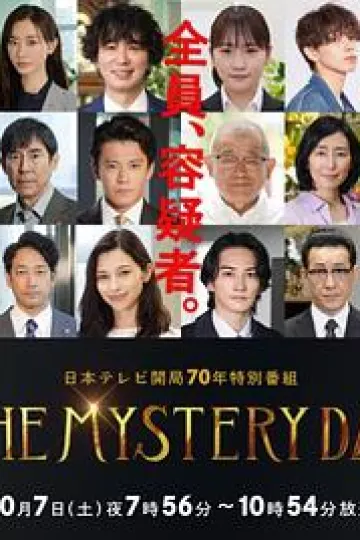 THE MYSTERY DAY~追踪名人连续事件之谜~