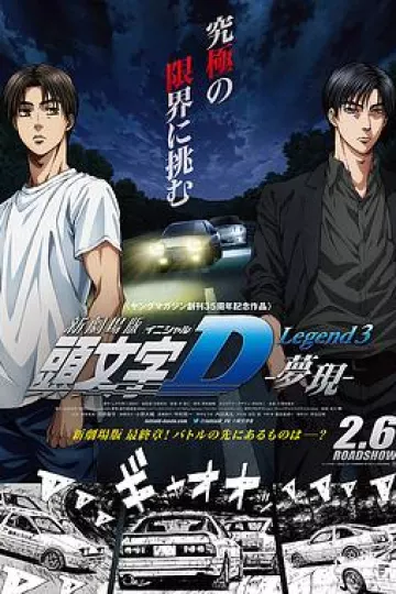 头文字D新剧场版:梦现