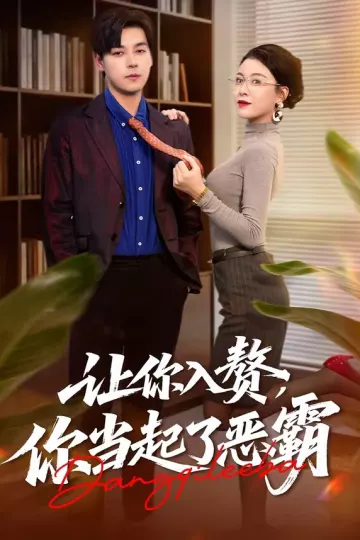 让你入赘，你当起了恶霸
