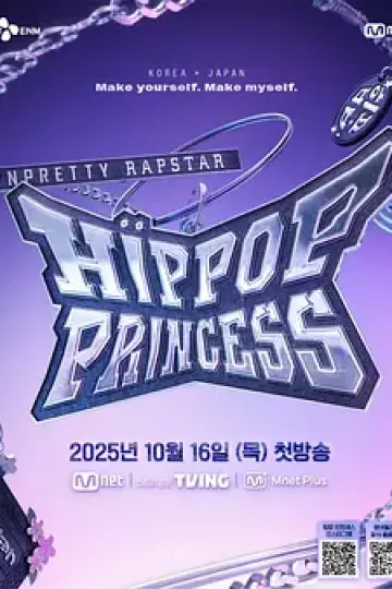 Unpretty Rapstar 4:嘻哈公主