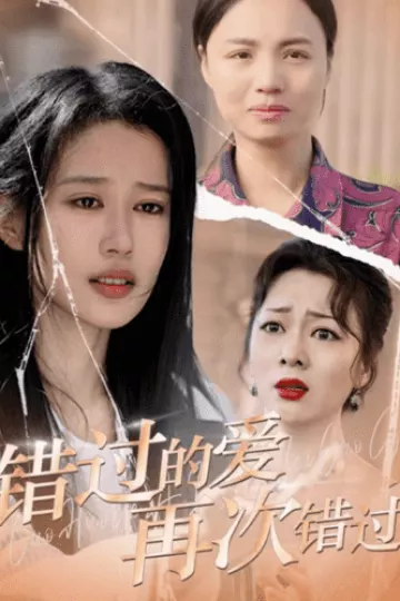 错过的爱再次错过