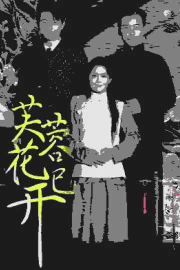 芙蓉花已开