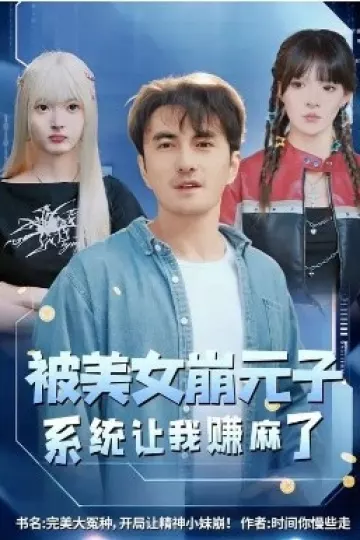 被美女崩元子，系统让我赚麻了