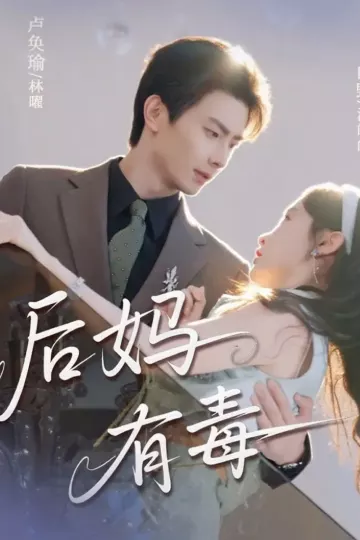 后妈有毒