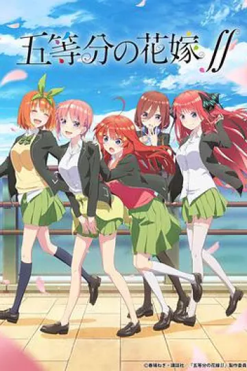 五等分的新娘 第二季
