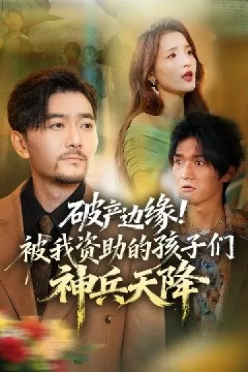 破产边缘！被我资助的孩子们神兵天降