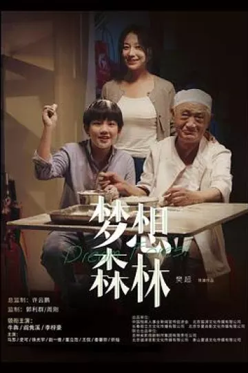 梦想森林