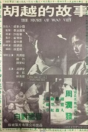 胡越的故事粤语