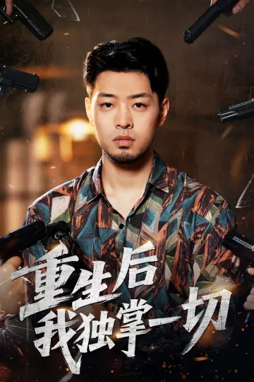 重生后我独掌一切