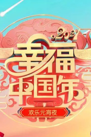 欢天喜地闹元宵·辽宁卫视元宵晚会2021