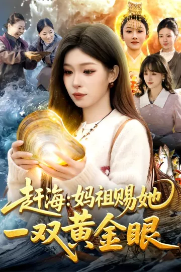 赶海：妈祖赐她一双黄金眼