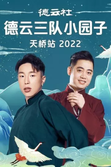 德云社德云三队小园子天桥站