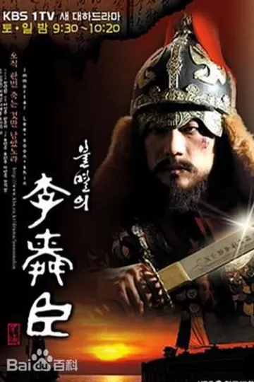 不灭的李舜臣