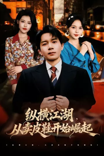 纵横江湖，从卖皮鞋开始崛起
