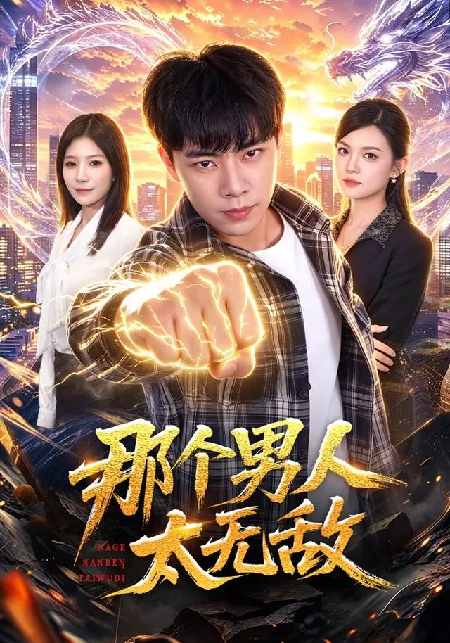 那个男人太无敌
