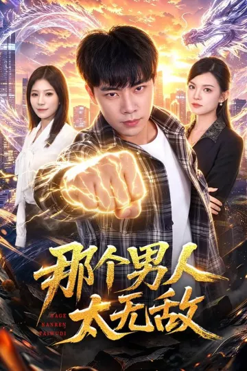 那个男人太无敌