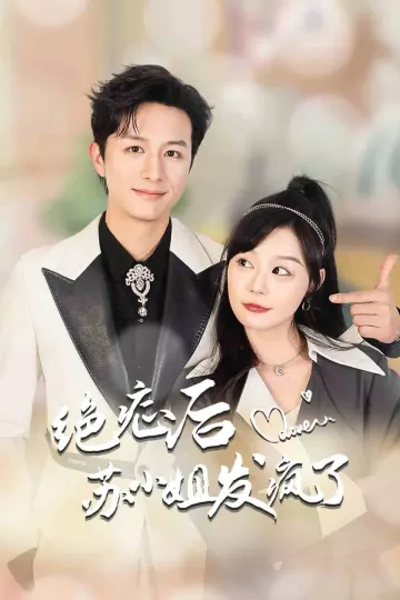 绝症后苏小姐发疯了