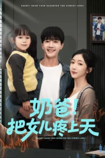 奶爸！把女儿疼上天