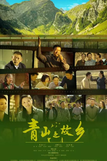 青山是故乡