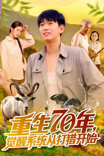 重生70年觉醒系统从打猎开始