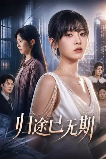 归途已无期