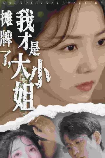 摊牌了，我才是大小姐