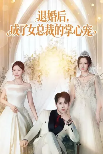 退婚后，成了女总裁的掌心宠