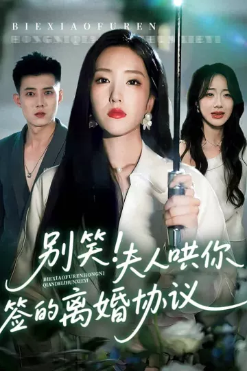 别笑夫人哄你签的离婚协议