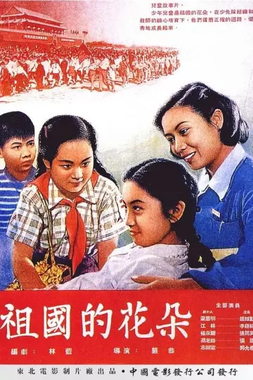 祖国的花朵