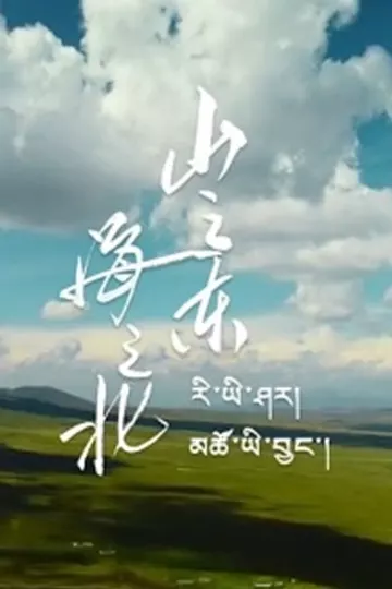山之东,海之北