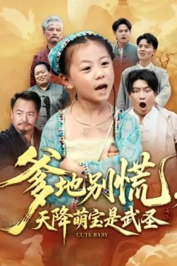 爹地别慌,天降萌宝是武圣