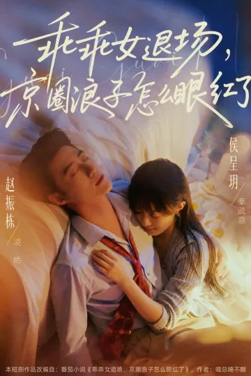 乖乖女退场，京圈浪子怎么眼红了＆说好玩玩，我相亲你破防什么