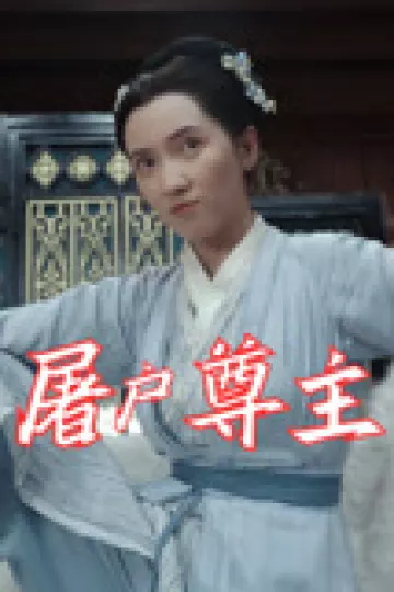 屠户尊主