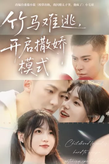 竹马难逃,开启撒娇模式