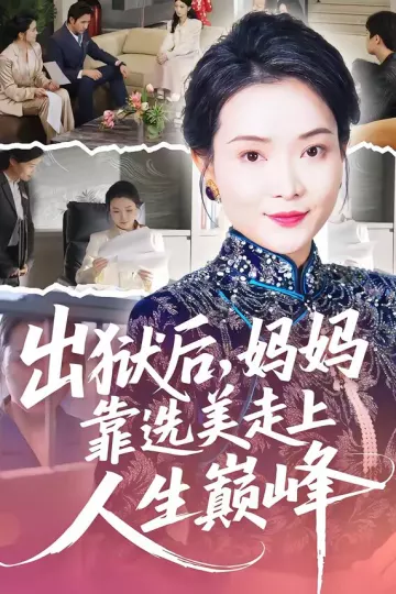 出狱后，妈妈靠选美走上人生巅峰