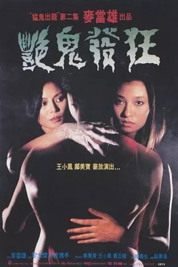艳鬼发狂[电影解说]