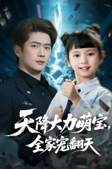 天降大力萌宝，全家宠翻天